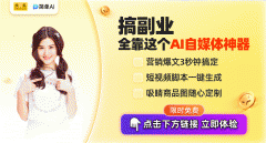 <b>快来当即体验免费AI创做的乐趣</b>